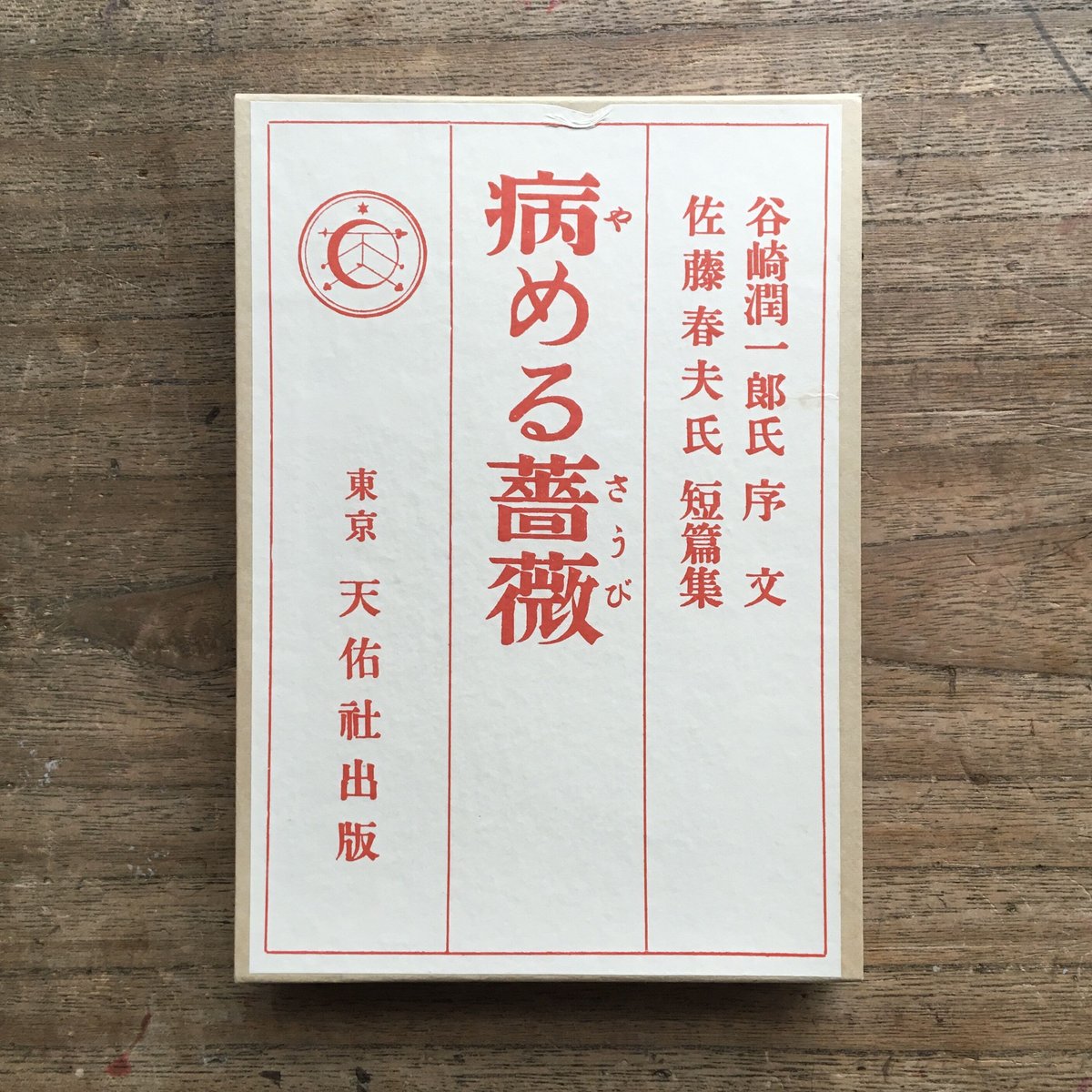 近代文学館〈〔75〕〉病める薔薇—名著複刻全集 (1969年) 佐藤春夫『病める薔薇』（精撰 名著復刻全集 近代文学館）【再
