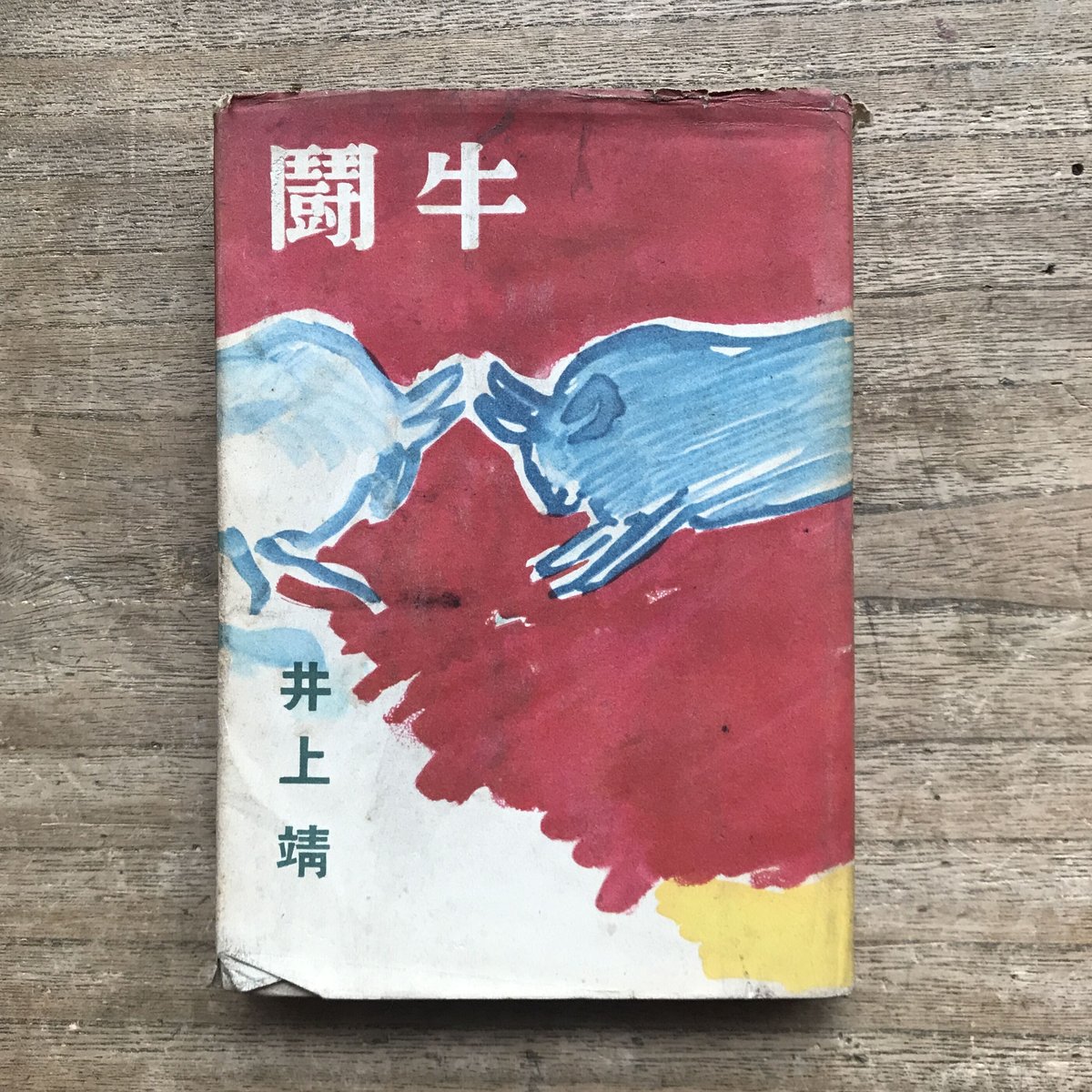 井上靖 闘牛 1950年 昭和25年　文藝春秋新社　初版 井上靖『闘牛』(初版） | ころがろう書店