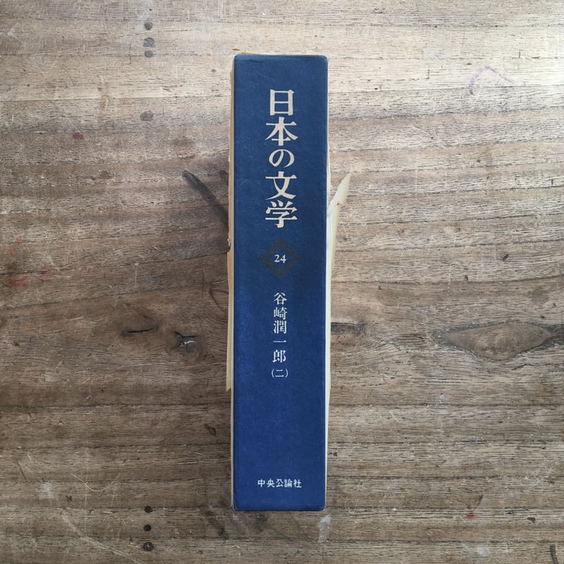 中央公論社『日本の文学 24 谷崎潤一郎(二)』(付録付 中央公論社『日本の文学 24 谷崎潤一郎(二)』(付録付