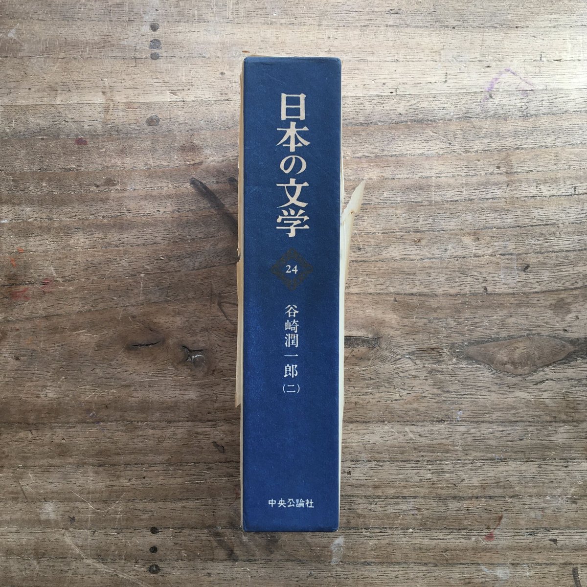 【中古】 日本の文学 １４/中央公論新社/谷崎潤一郎 fit=scale-down,w=1200
