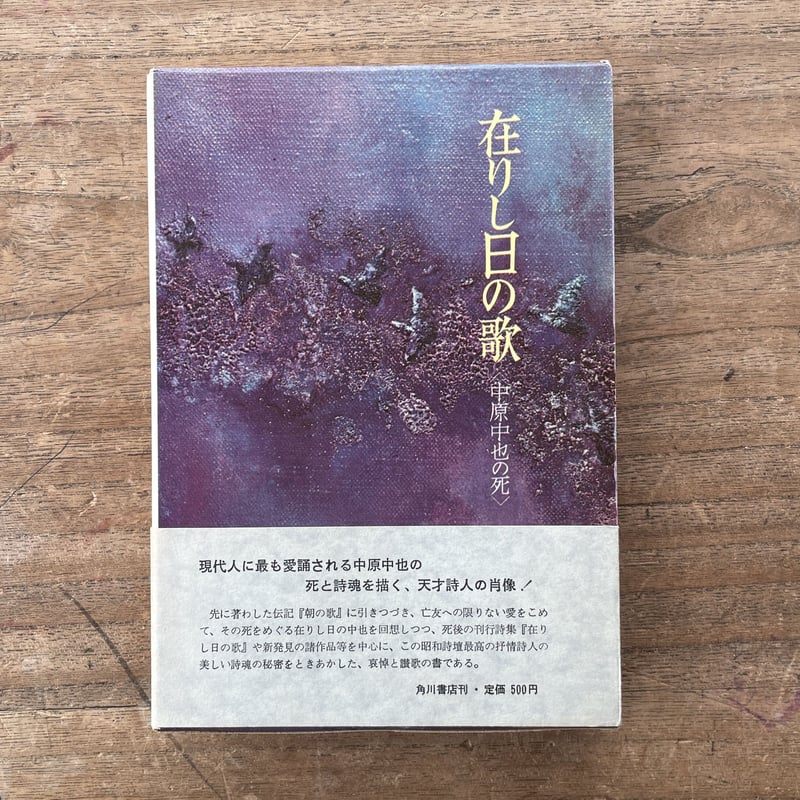 大岡昇平『在りし日の歌 <中原中也の死>』 | ころがろう書店 大岡昇平『在りし日の歌 <中原中也の死>』 | ころがろう書店