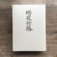 随筆百花苑 第一巻〜第十五巻までの15冊セット 随筆百花苑 第一巻〜第十五巻までの15冊