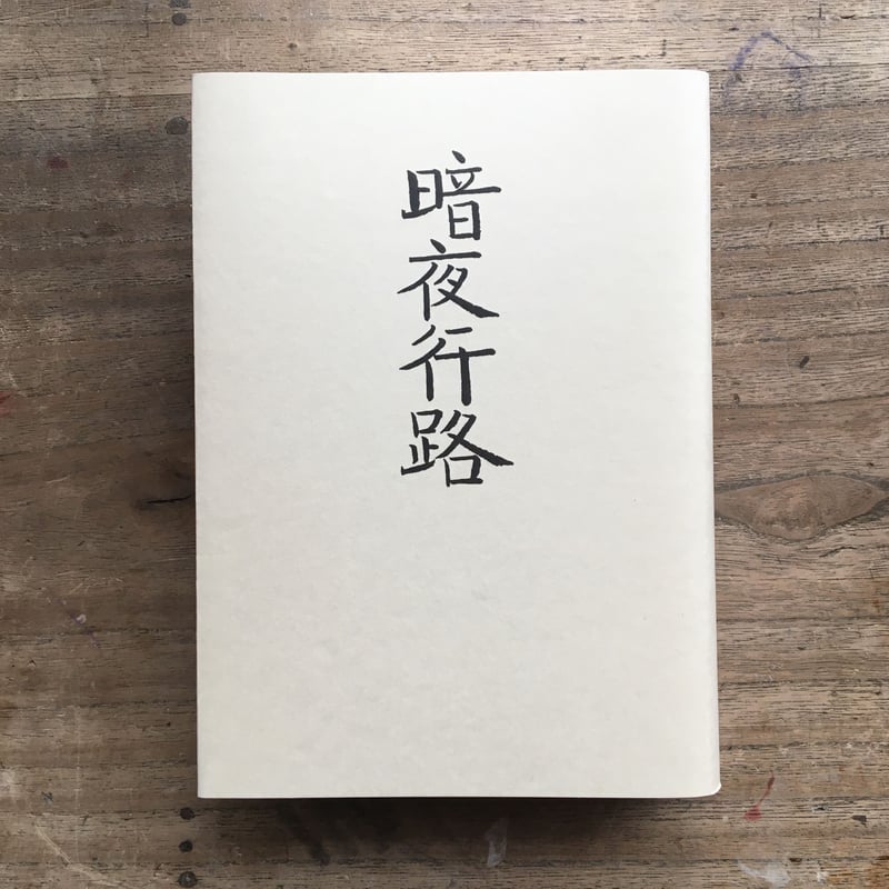 志賀直哉『暗夜行路』（秀選 名著復刻全集 近代文学館） | ころ