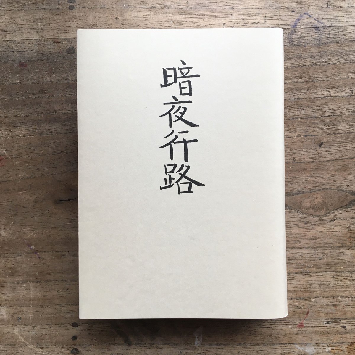 志賀直哉『暗夜行路』(秀選 名著復刻全集 近代文学館) | ころ 志賀直哉『暗夜行路』(秀選 名著復刻全集 近代文学館) | ころ