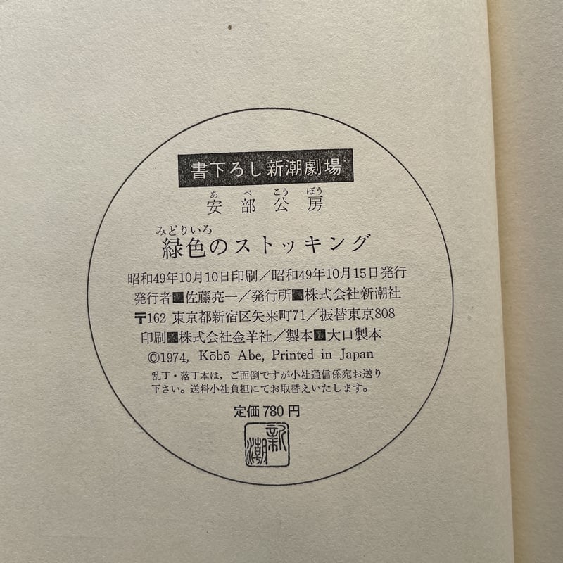 安部公房『緑色のストッキング』（初版・チラシ付） | ころがろう書店