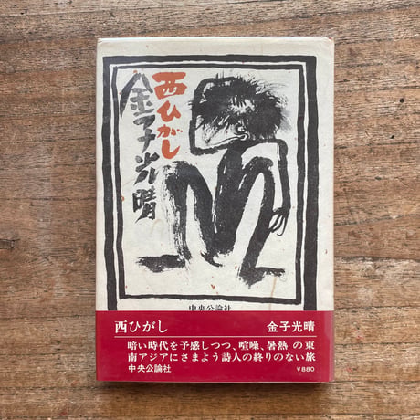 金子光晴『西ひがし』（初版）