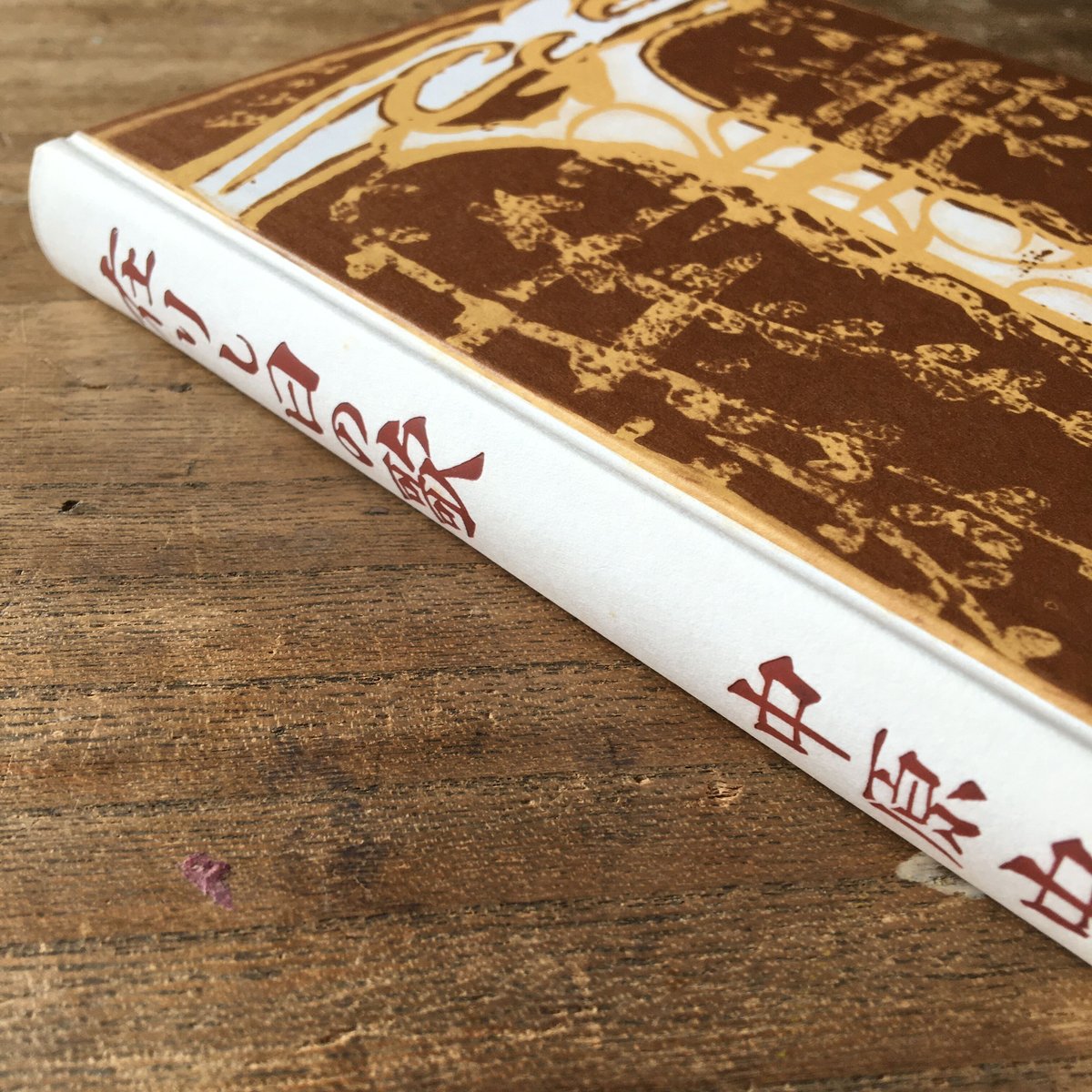 中原中也『在りし日の歌』（精選 名著復刻全集 近代文学館