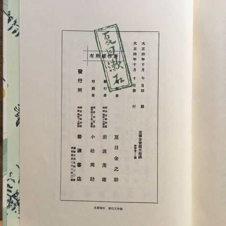 夏目漱石『道草』（名著復刻　漱石文学館）