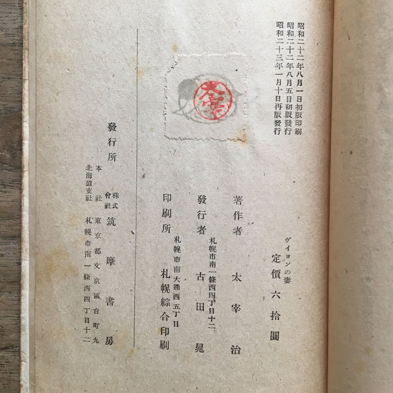 太宰治『ヴィヨンの妻』 | ころがろう書店 太宰治『ヴィヨンの妻』 | ころがろう書店