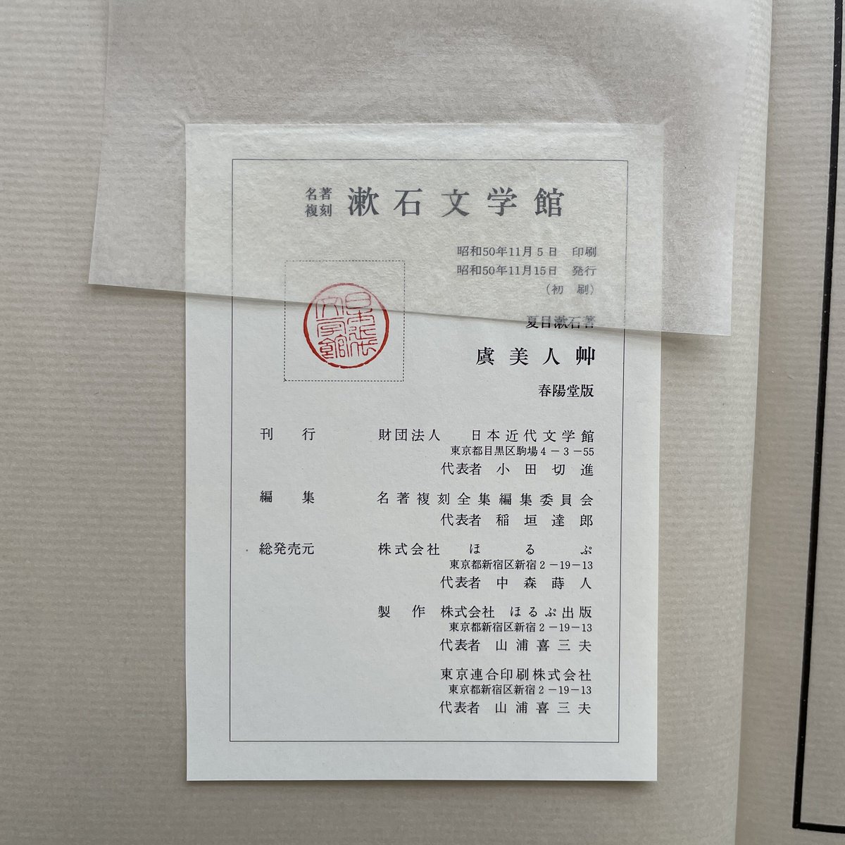 夏目漱石『虞美人草』(名著復刻 漱石文学館)【再入荷】 | ころ 夏目漱石『虞美人草』(名著復刻 漱石文学館)【再入荷】 | ころ