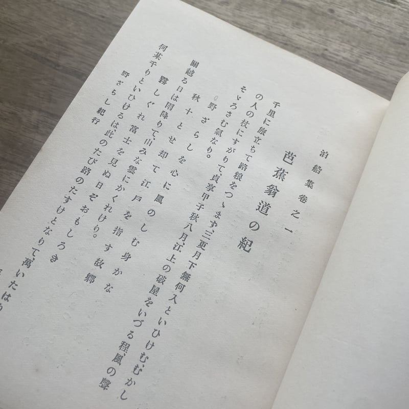 荻原井泉水『芭蕉選集（春秋社版）』（初版） | ころがろう書店