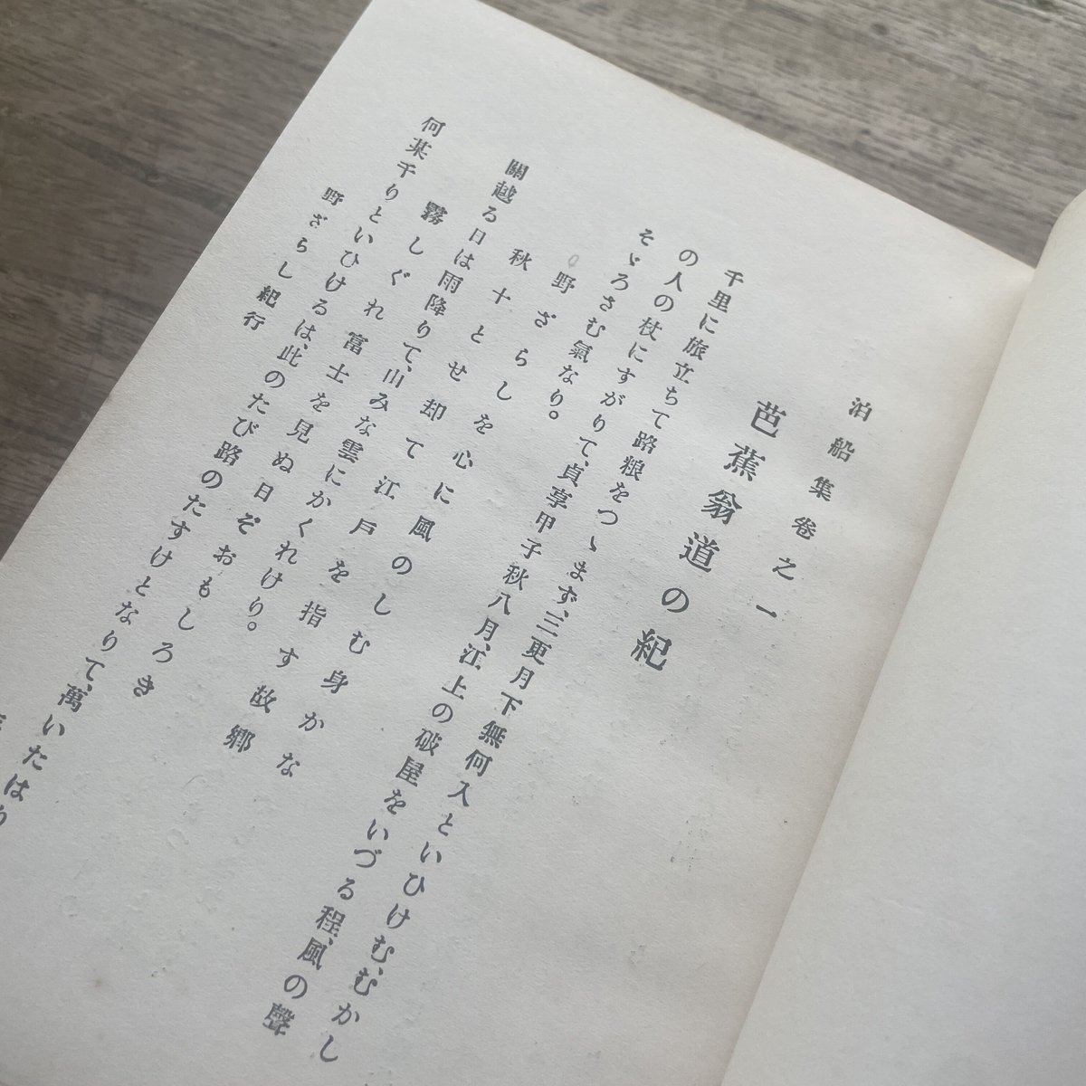 荻原井泉水『芭蕉選集（春秋社版）』（初版） | ころがろう書店