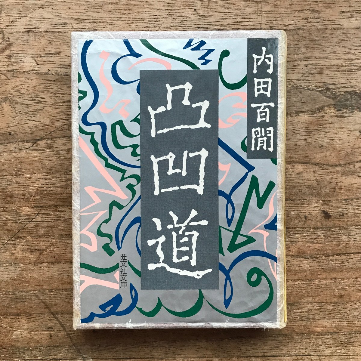 内田百閒『凸凹道』（旺文社文庫・半谷通氏自家装丁版） | ころがろう書店