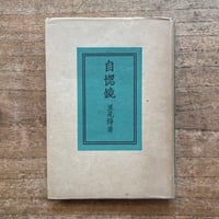太宰治『惜別』（名著初版本複刻 太宰治文学館） | ころがろう書店