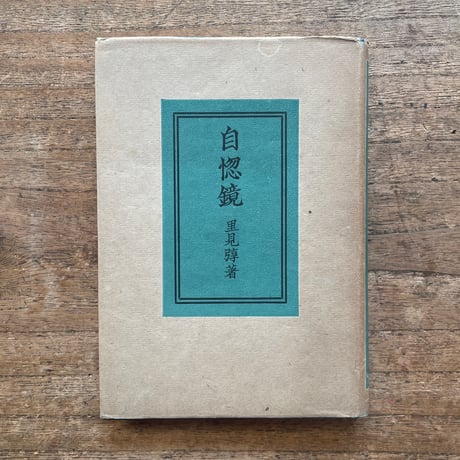 里見弴『自惚鏡』（初版）