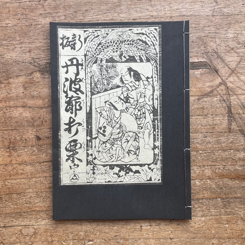 丹波爺打栗 初摺本(上・中・下)』(複刻日本古典文学館 丹波爺打栗 初摺本(上・中・下)』(複刻日本古典文学館
