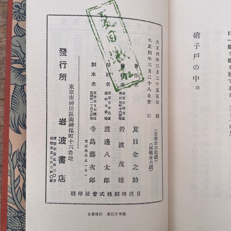 夏目漱石『硝子戸の中』（名著復刻　漱石文学館）