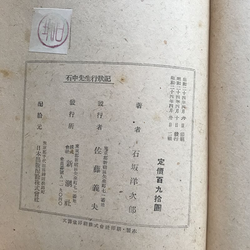 石坂洋次郎『石中先生行状記』＋『石中先生行状記 第二部』（2冊