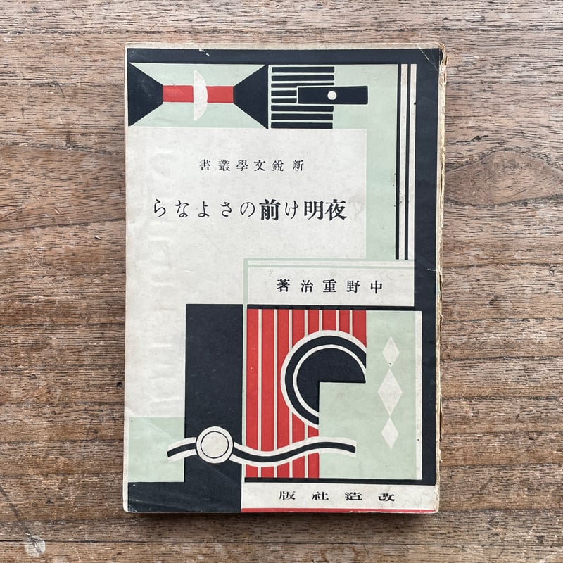 中野重治『新鋭文學叢書 夜明け前のさよなら』（改造社版