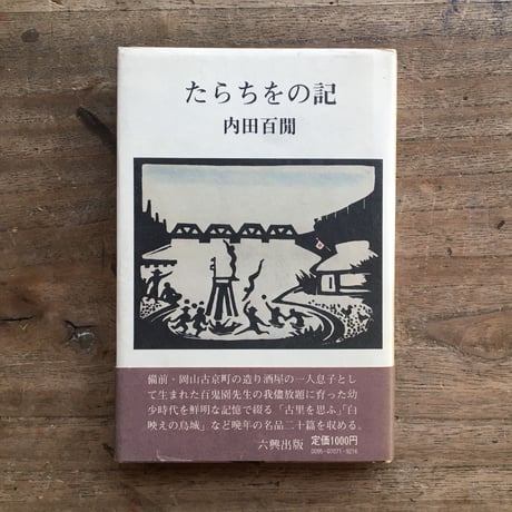 内田百閒『たらちをの記』