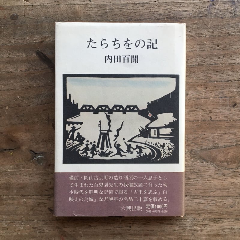 内田百閒『たらちをの記』 | ころがろう書店