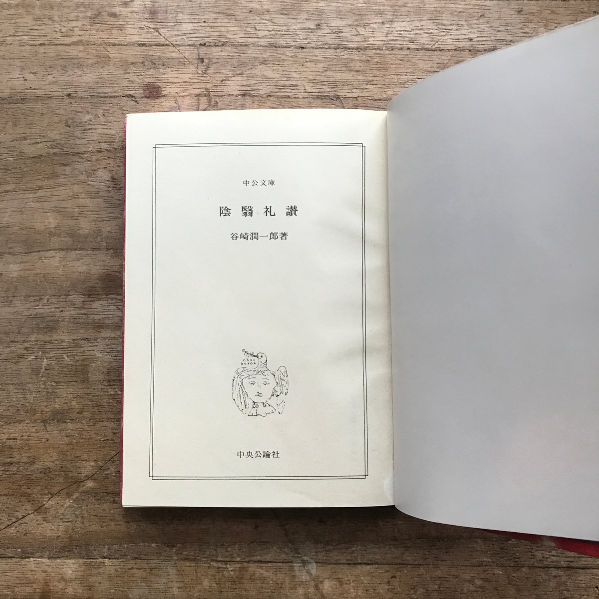 谷崎潤一郎『陰翳礼讃/人魚の嘆き・魔術師』(中公文庫・半谷通 谷崎潤一郎『陰翳礼讃/人魚の嘆き・魔術師』(中公文庫・半谷通