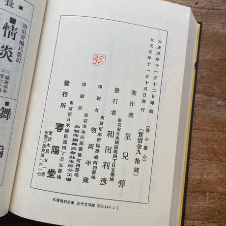 里見弴『善心悪心』（名著復刻全集 近代文学館 大正期）