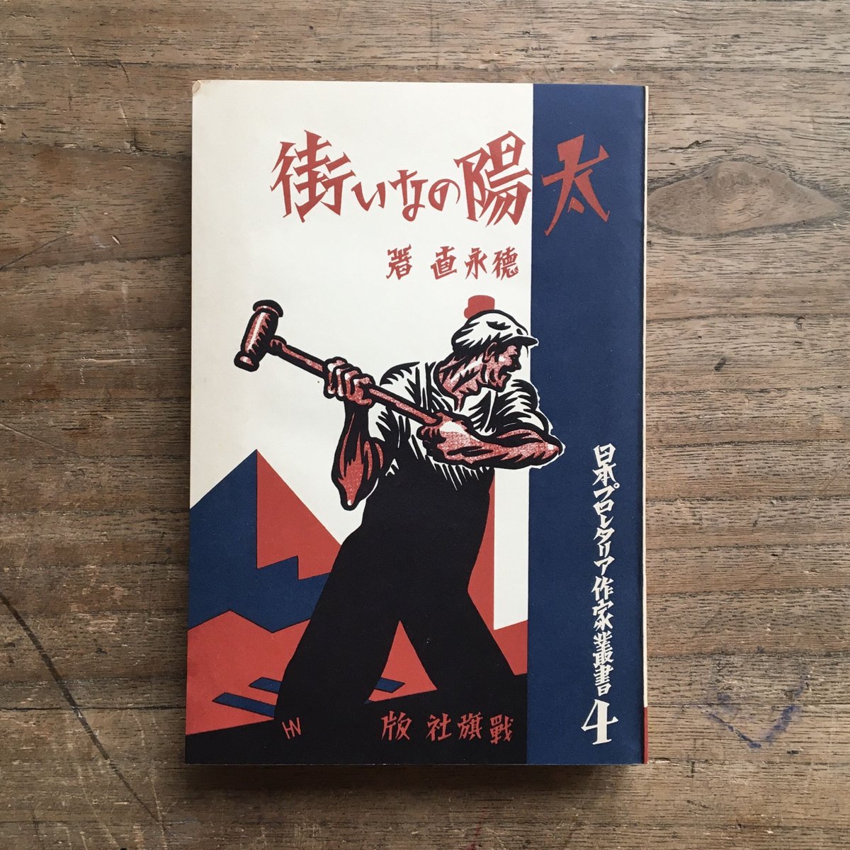 徳永直『太陽のない街』（特撰 名著復刻全集 近代文学館） | ころが