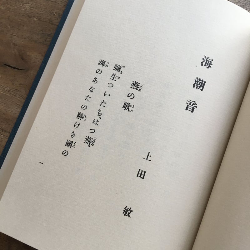 上田敏『海潮音』（新撰 名著復刻全集 近代文学館） | ころが