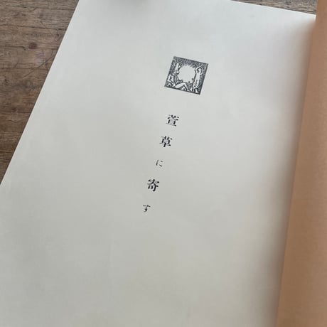 立原道造『萱草に寄す』（名著復刻詩歌文学館<連翹セット>）