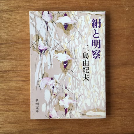 "父と子"パック（3冊セット）：有島武郎『小さき者へ』、志賀直哉『和解』、三島由紀夫『絹と明察』