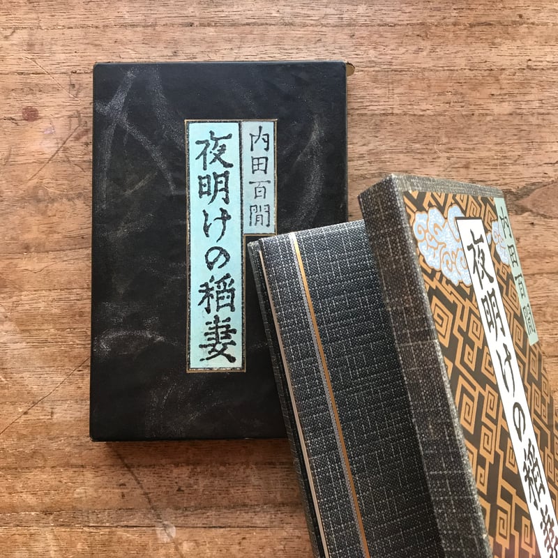 内田百閒『夜明けの稲妻』（旺文社文庫・半谷通氏自家装丁版）（黒