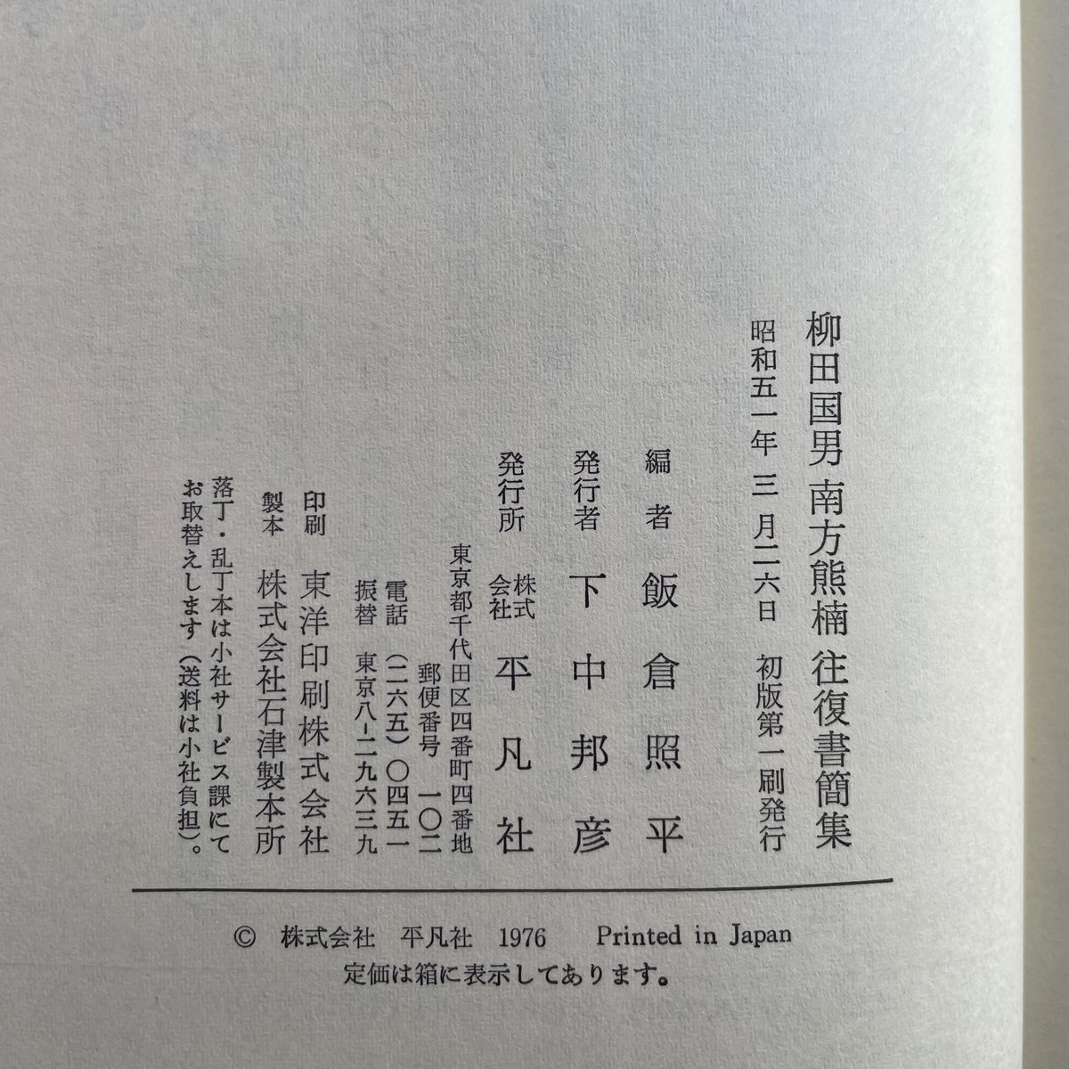 飯倉照平編『柳田国男 南方熊楠 往復書簡集』(初版) | ころが 飯倉照平編『柳田国男 南方熊楠 往復書簡集』(初版) | ころが