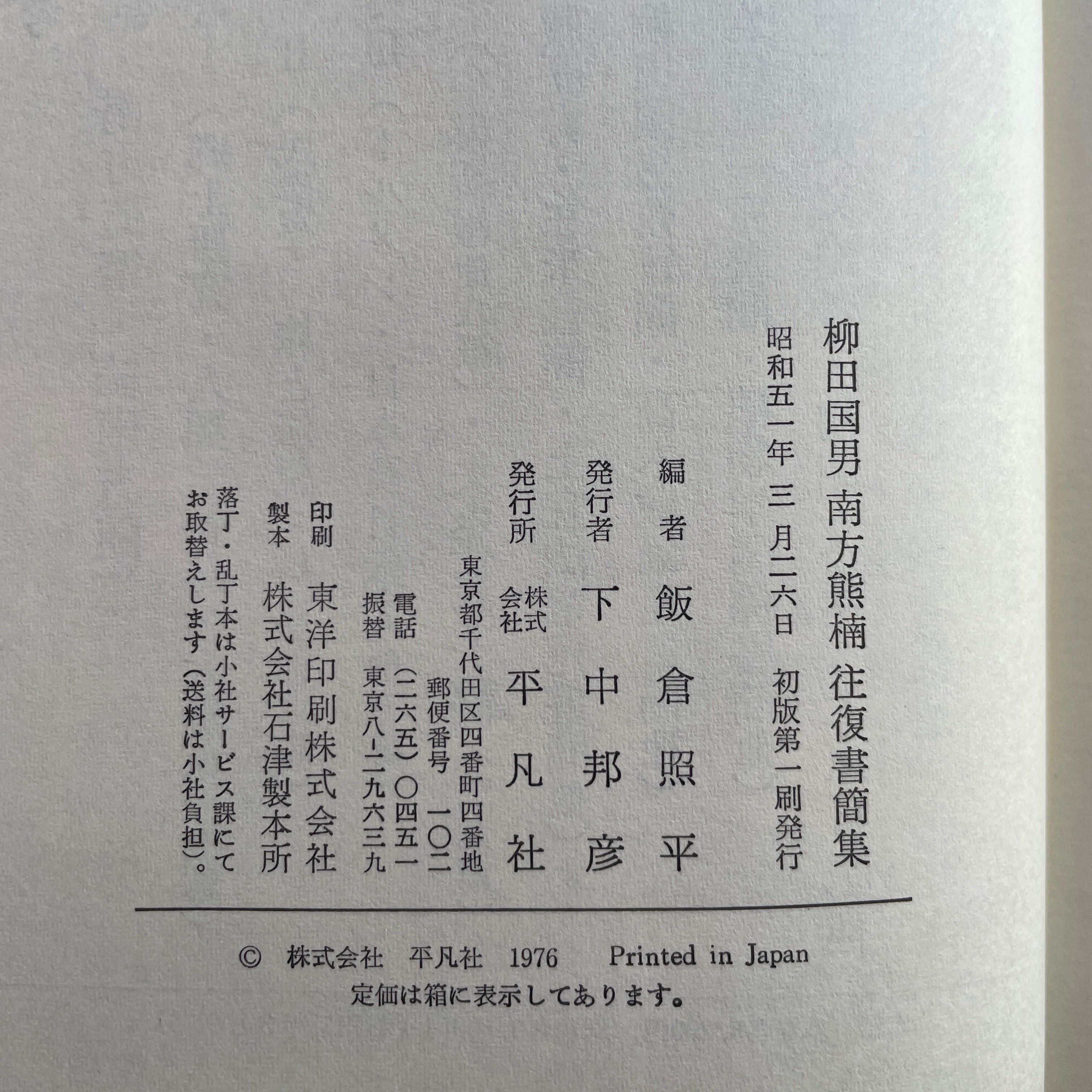 【希少】南方熊楠選集 全7巻揃 平凡社 全巻初版 函付 南方熊楠 柳田国男 original