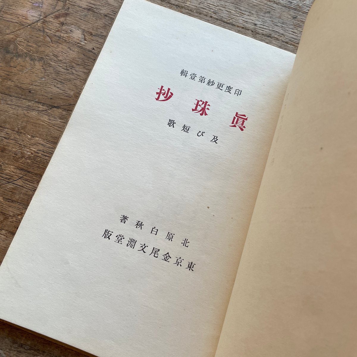 驚きの値段での商品をすべて 北原白秋『印度更紗第一輯 真珠抄』(初版) ころがろう書店 | 和書