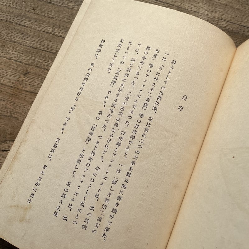 萩原朔太郎『絶望の逃走』(第一書房版・初版) | ころがろう書店 萩原朔太郎『絶望の逃走』(第一書房版・初版) | ころがろう書店