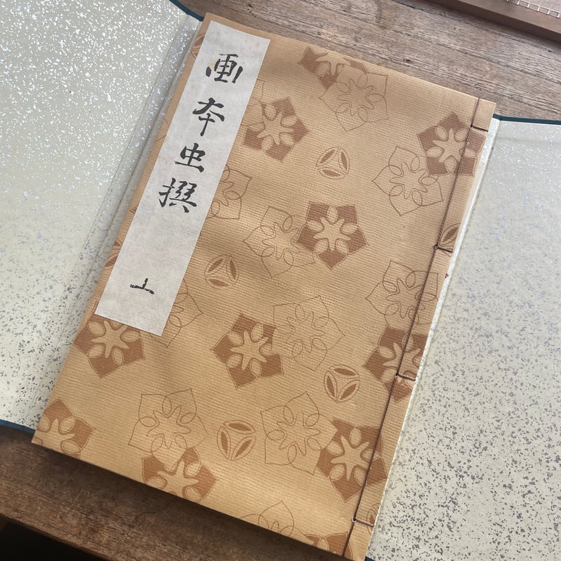 画本虫撰 初擦本』(複刻日本古典文学館) | ころがろう書店 画本虫撰 初擦本』(複刻日本古典文学館) | ころがろう書店