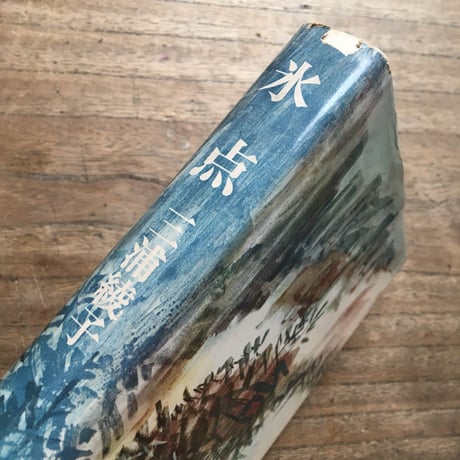 三浦綾子『氷点』（朝日新聞社版）