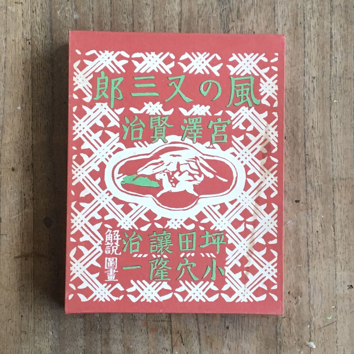 宮澤賢治『風の又三郎』（名著復刻 日本児童文学館㉙） | ころがろう書店