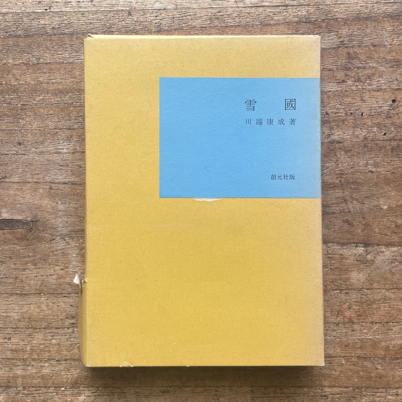 川端康成『雪国』（名著復刻全集 近代文学館 昭和期） | ころがろう書店
