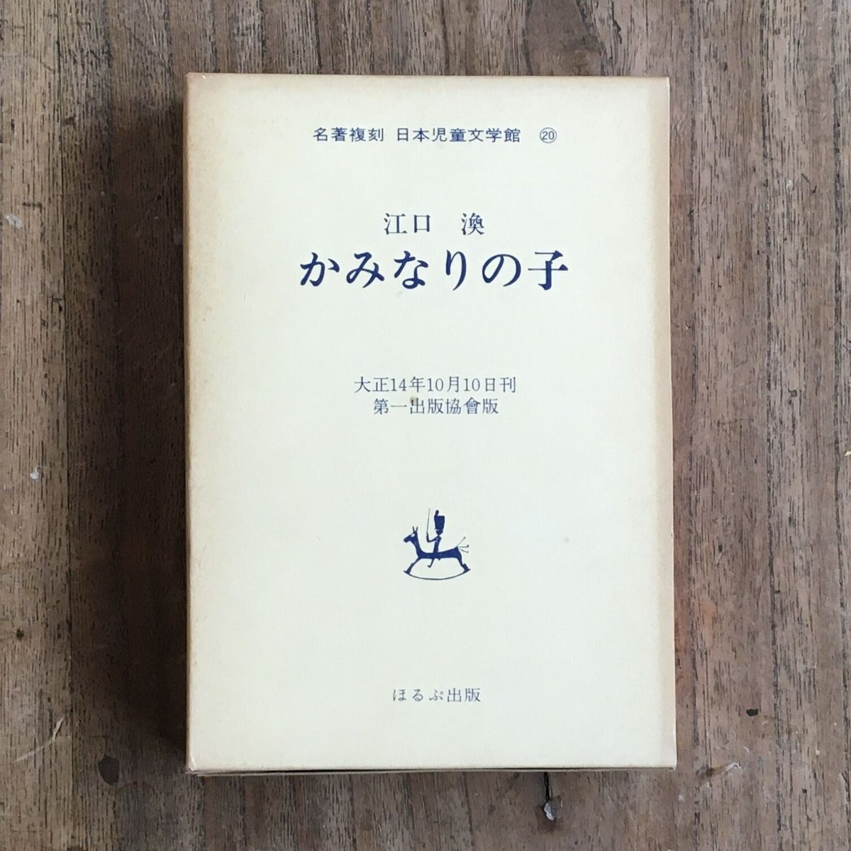 日本児童文庫6冊　古本　童話