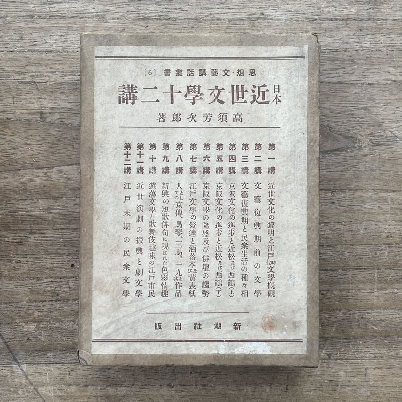 高須芳次郎『思想・文藝講話叢書[6] 日本近世文学十二講』 | ころが 