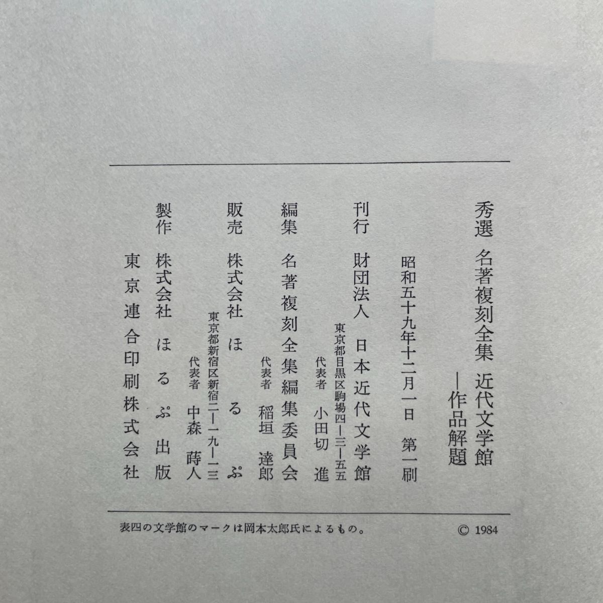 日本近代文学館編『秀選 名著復刻全集 近代文学館 作品解題』 | ころが
