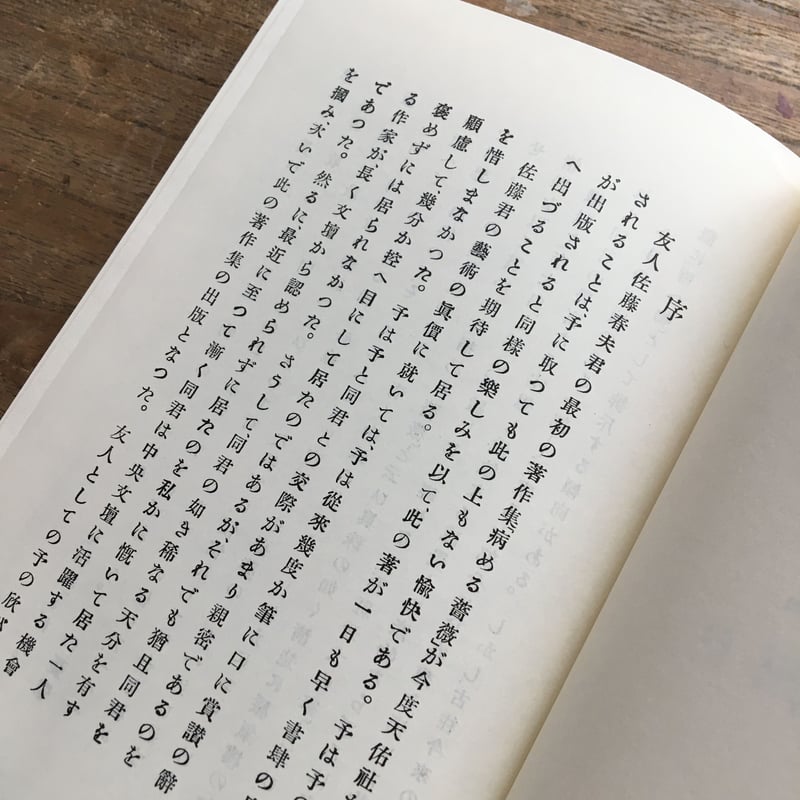 佐藤春夫『病める薔薇』（精撰 名著復刻全集 近代文学館）【再