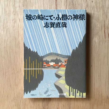"温泉"パック②（3冊セット）：川端康成『雪国』、志賀直哉「城の崎にて」、夏目漱石「草枕」