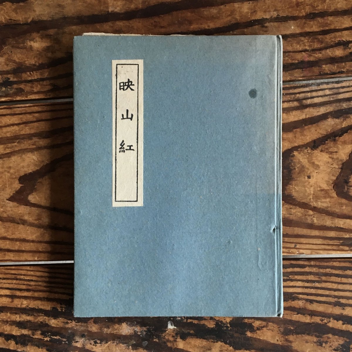志賀直哉『映山紅』 | ころがろう書店 志賀直哉『映山紅』 | ころがろう書店