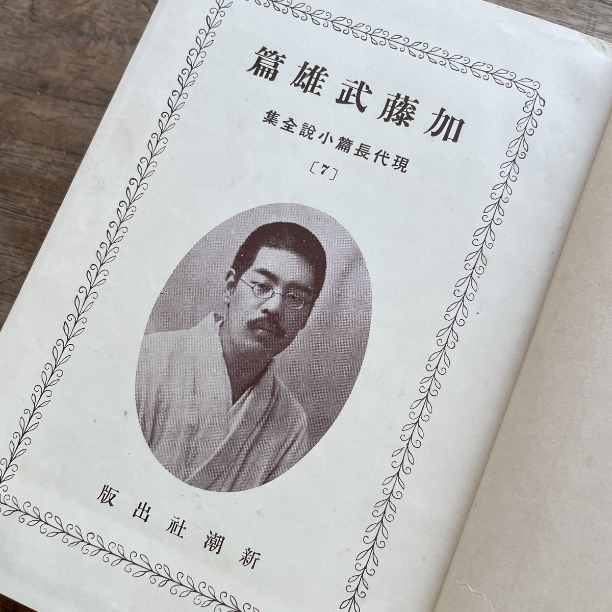 希少本 現代易占術 上巻 中巻 下巻 全3巻 加藤大岳 小林三剛 希少本 現代易占術 上巻 中巻 下巻 全3巻 加藤大岳 小林三剛