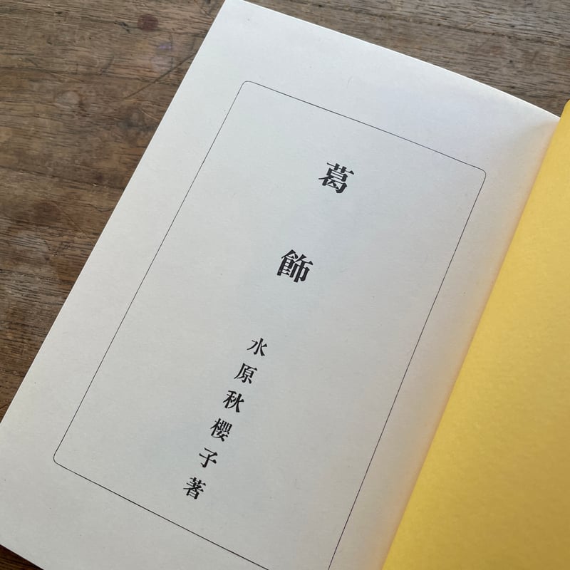 水原秋桜子『葛飾』(名著復刻詩歌文学館<連翹セット>) | ころ 水原秋桜子『葛飾』(名著復刻詩歌文学館<連翹セット>) | ころ