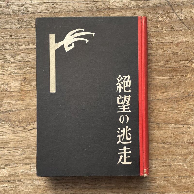 萩原朔太郎『絶望の逃走』（第一書房版・初版） | ころがろう書店