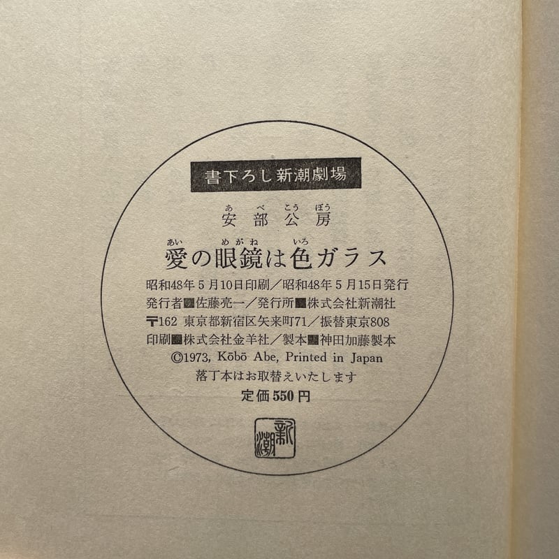 安部公房『愛の眼鏡は色ガラス』（初版、チラシ付） | ころがろう書店